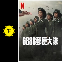 6888郵便大隊のNorykidの映画レビュー・感想・評価 | Filmarks映画