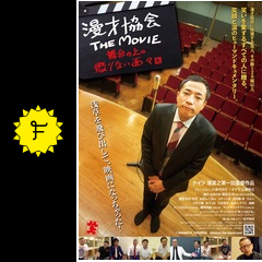 Amazon.co.jp: 漫才協会 THE MOVIE 〜舞台の上の懲りない面々