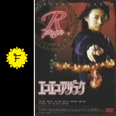 エコエコアザラク B-page★希少美品★レア映画ポスター★近野成美/高木りな エコエコアザラク B-page☆希少美品☆レア映画ポスター☆近野