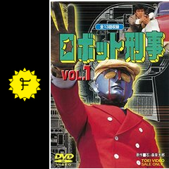 ロボット刑事 - ドラマ情報・レビュー・評価・あらすじ・動画配信  
