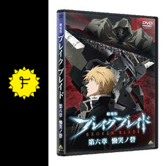 Amazon.co.jp: 劇場版 ブレイクブレイド 第六章 慟哭ノ砦 [DVD