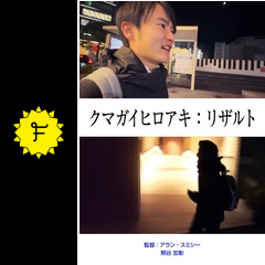 映画『クマガイヒロアキ：リザルト』の感想・レビュー[11件] | Filmarks