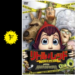 リトル・レッド レシピ泥棒は誰だ！? - 映画情報・レビュー・評価 