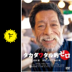 タカダワタル的ゼロ - 映画情報・レビュー・評価・あらすじ