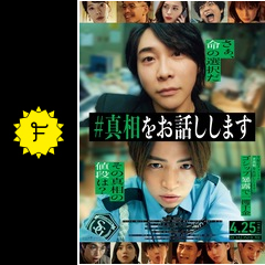 真相をお話しします - 映画情報・レビュー・評価・あらすじ
