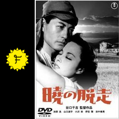 『2年保証』 暁の脱走 映画情報・レビュー・評価・あらすじ・動画配信 - 戦争