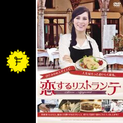 恋するリストランテ - 映画情報・レビュー・評価・あらすじ | Filmarks映画 