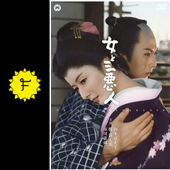 女と三悪人 - 映画情報・レビュー・評価・あらすじ | Filmarks映画