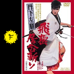 Amazon.co.jp: 丹下左膳 飛燕居合斬り [DVD] : 中村錦之助, 丹波