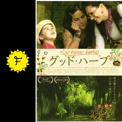グッド・ハーブ 映画情報・レビュー・評価・あらすじ Filmarks映画