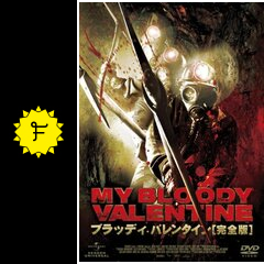 ブラッディ・バレンタイン 3D - 映画情報・レビュー・評価