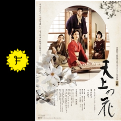 天上の花 - 映画情報・レビュー・評価・あらすじ | Filmarks映画