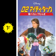 ジョシュア・ジャクソン マイティ・ダックス 3