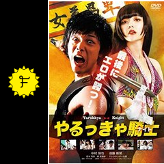やるっきゃ騎士 原作:みやすのんき/監督:平林克理/主演:中村倫也&遠藤新菜/柾木玲弥/柳英里紗/アレクサンダー大塚/マリアユリコ/菊地優里
