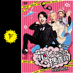 花じいさん捜査隊の動画配信サービス・視聴方法・サブスクまとめ
