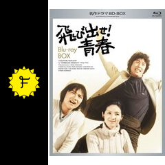 飛び出せ!青春 - ドラマ情報・レビュー・評価・あらすじ