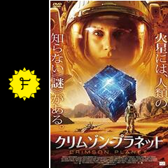 クリムゾン・プラネット 映画情報・レビュー・評価・あらすじ・動画配信 Filmarks映画