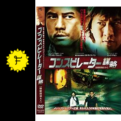 コンスピレーター 謀略 極限探偵A+ 映画情報・レビュー・評価・あらすじ・動画配信 Filmarks映画