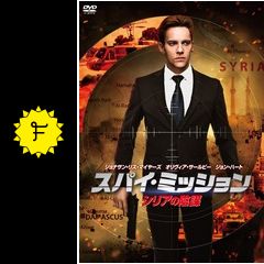 スパイ・ミッション シリアの陰謀 映画情報・レビュー・評価・あらすじ・動画配信 Filmarks映画