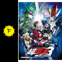 仮面ライダー×仮面ライダー×仮面ライダー THE MOVIE 超・電王