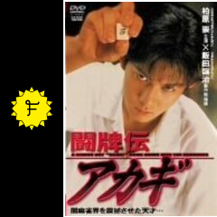 決勝 スラムダンク しょうや アカギ 竜崎 矢木編／市川編 DVD 3
