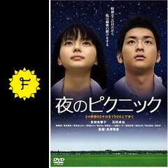 夜のピクニック - 映画情報・レビュー・評価・あらすじ・動画配信 
