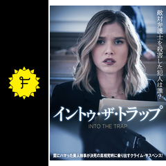 イントゥ・ザ・トラップ 映画情報・レビュー・評価・あらすじ・動画配信 Filmarks映画
