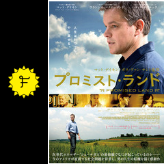 プロミスト・ランド - 映画情報・レビュー・評価・あらすじ・動画配信  
