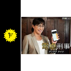 電卓刑事 ドラマ情報・レビュー・評価・あらすじ・動画配信 Filmarksドラマ