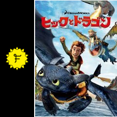 ヒックとドラゴンに投稿された感想・評価 - 106ページ目