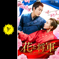 Amazon.co.jp: ! CD 中国ドラマ『花と将軍-Oh My General-』原題