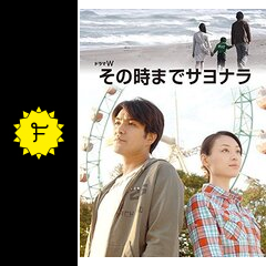 その時までサヨナラ - 映画情報・レビュー・評価・あらすじ・動画配信 ...