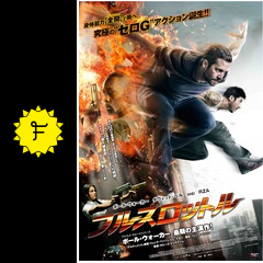 フルスロットル - 映画情報・レビュー・評価・あらすじ・動画配信 
