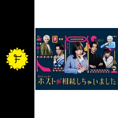 ドラマ「ホスト相続しちゃいました」DVD-BOX 新品未開封 特典付き