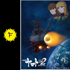 宇宙戦艦ヤマト2202 愛の戦士たちの動画配信サービス・視聴方法