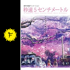 秒速5センチメートル - 映画情報・レビュー・評価・あらすじ