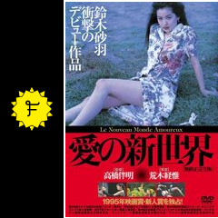 愛の新世界 映画情報・レビュー・評価・あらすじ・動画配信 Filmarks映画
