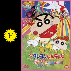 クレヨンしんちゃん 嵐を呼ぶモーレツ!オトナ帝国の逆襲