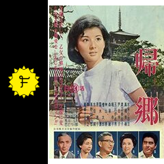 帰郷 - 映画情報・レビュー・評価・あらすじ | Filmarks映画