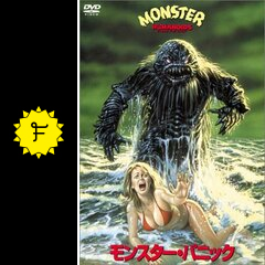 モンスター・パニック - 映画情報・レビュー・評価・あらすじ 