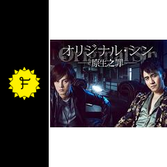 オリジナル・シン -原生之罪- - ドラマ情報・レビュー・評価・あらすじ 