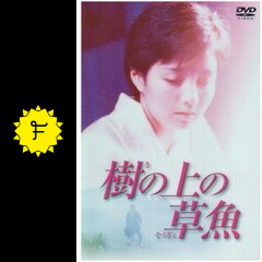 Amazon.co.jp: 樹の上の草魚 [DVD] : 西川忠志, 吉本多香美