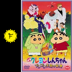 クレヨンしんちゃん ブリブリ王国の秘宝のぷぷぷの映画レビュー