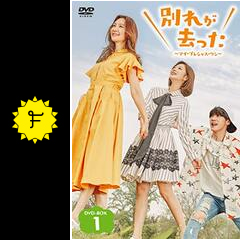 別れが去った～マイ・プレシャス・ワン～ - ドラマ情報・レビュー・評価・あらすじ・動画配信 | Filmarksドラマ