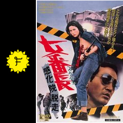 7ep●女番長(スケバン)感化院脱走 / 中村貞夫の世界 鉄砲玉の美学より 7ep○女番長(スケバン)感化院脱走 / 中村貞夫の世界 鉄砲玉の