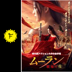 ムーラン 戦場の花 - 映画情報・レビュー・評価・あらすじ・動画配信 
