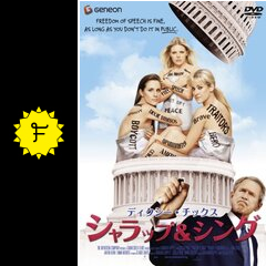 ディクシー・チックス シャラップ&シング('06米) Amazon.com: Dixie Chicks: Shut Up And Sing [DVD] : Movies & TV