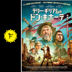 テリー・ギリアムのドン・キホーテ - 映画情報・レビュー・評価・あらすじ・動画配信 | Filmarks映画 テリー・ギリアムのドン・キホーテ - 映画情報・レビュー・評価・あらすじ・動画配信 | Filmarks映画