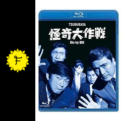 怪奇大作戦大全 怪奇大作戦大全 | 荻野 友大 |本 | 通販 | Amazon