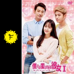 僕には愛しすぎる彼女 - ドラマ情報・レビュー・評価・あらすじ・動画  